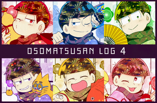 おそ松さんログ4