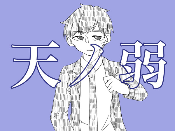 あまのじゃく