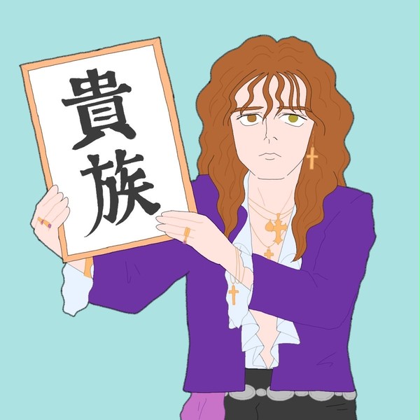 貴族