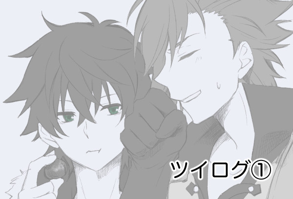 盾勇ツイログ①