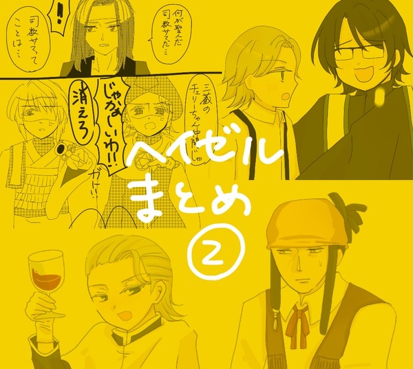 ヘイゼルまとめ2