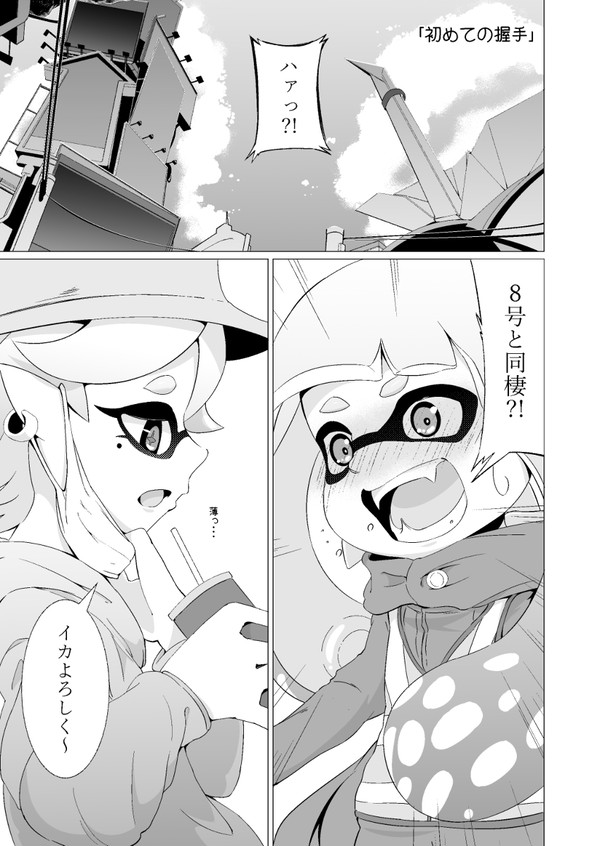 【スプラトゥーン】ヒーロー3号・8号 同棲マンガ 1話
