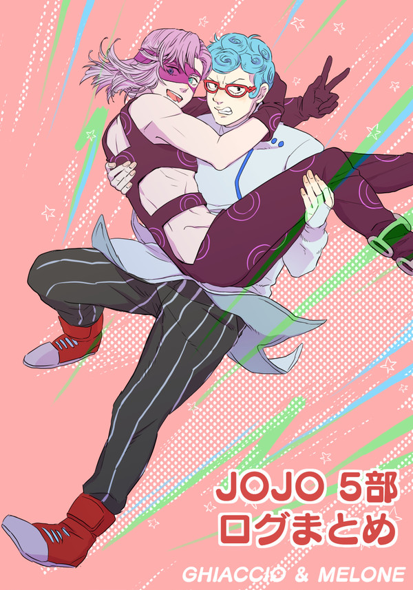 ジョジョ5部 ログまとめ１