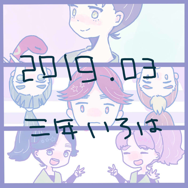 三年いろは