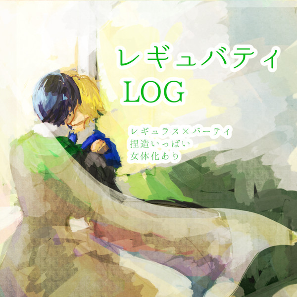 レギュバティろぐ２