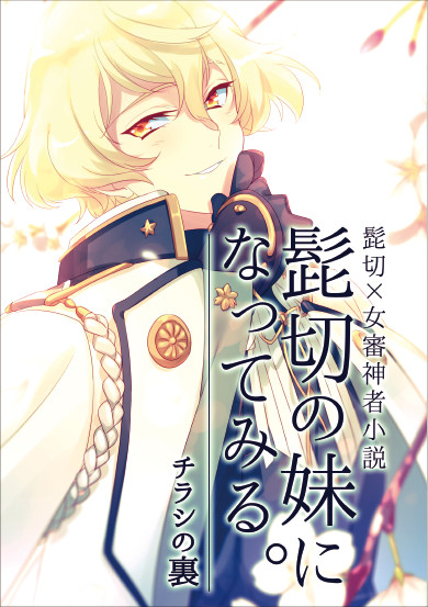 髭切の妹になってみる。【通販終了しました】