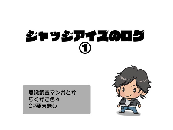 審眼イラスト漫画ログ①