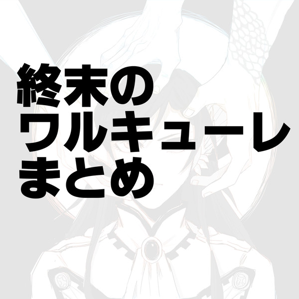 終ワル