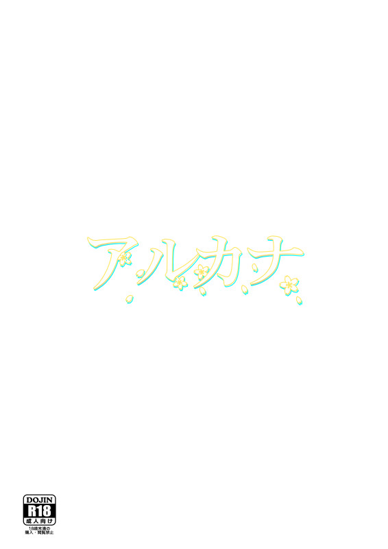 【4/28スパコミ起】ヤマト2199まもさなアンソロ『アルカナ』