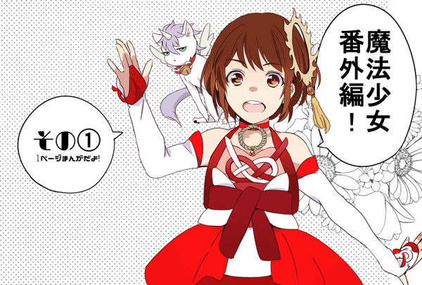 魔法少女番外編①