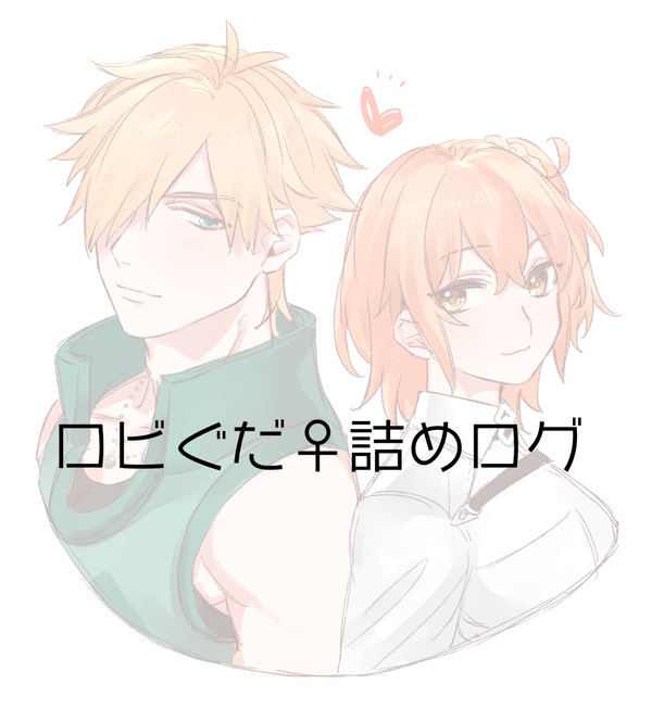 ロビぐだ♀詰めログ