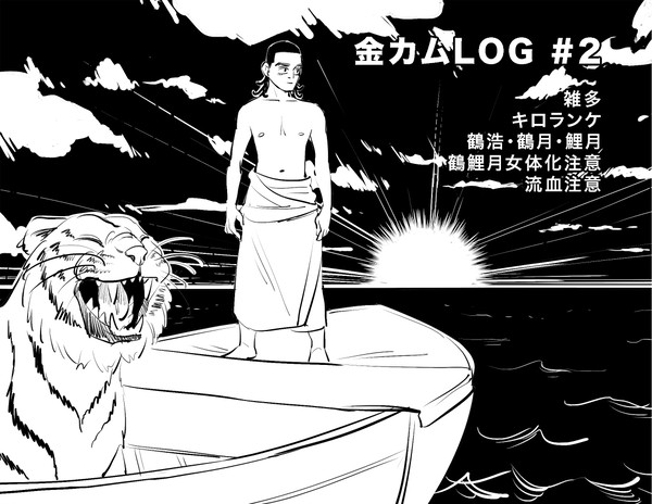 金カムLOG #２