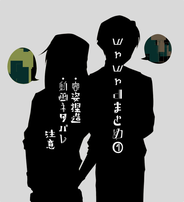 我々だまとめ