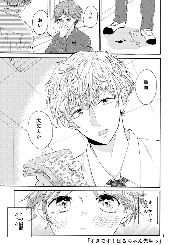 すきです！はるちゃん先生っ【創作漫画】