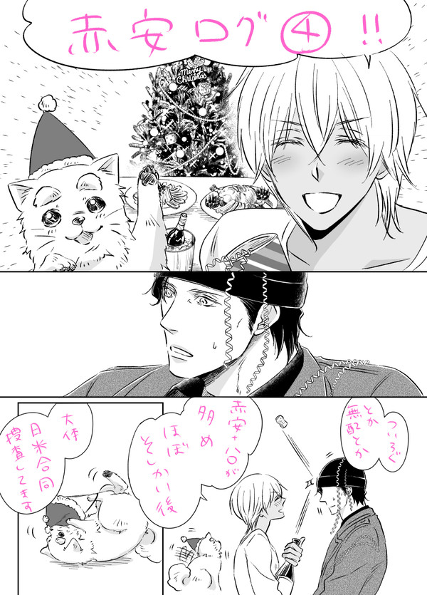 赤安ログ④