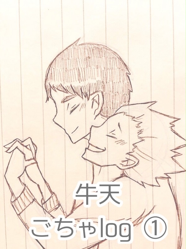 牛天ごちゃlog①