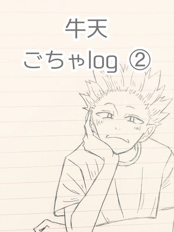 牛天ごちゃlog②