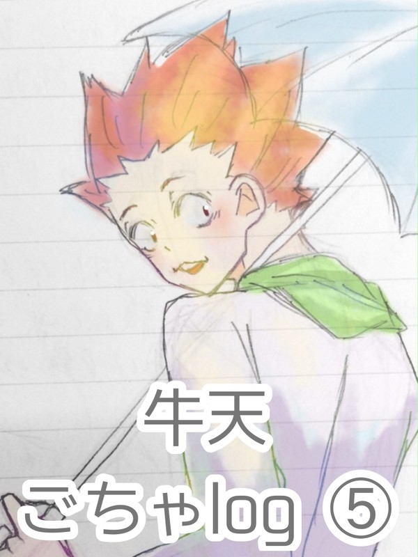 牛天ごちゃlog⑤