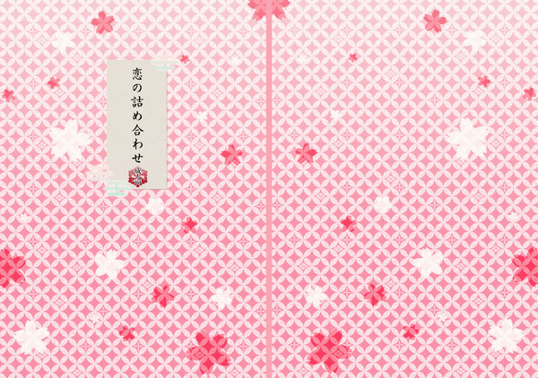 「恋の詰め合わせ」時代劇パロ夢本サンプル