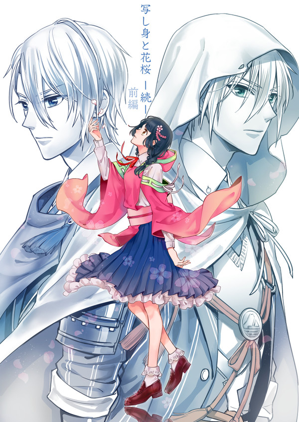 ※未完/続き未定【女審神者】写し身と花桜 -続-前編