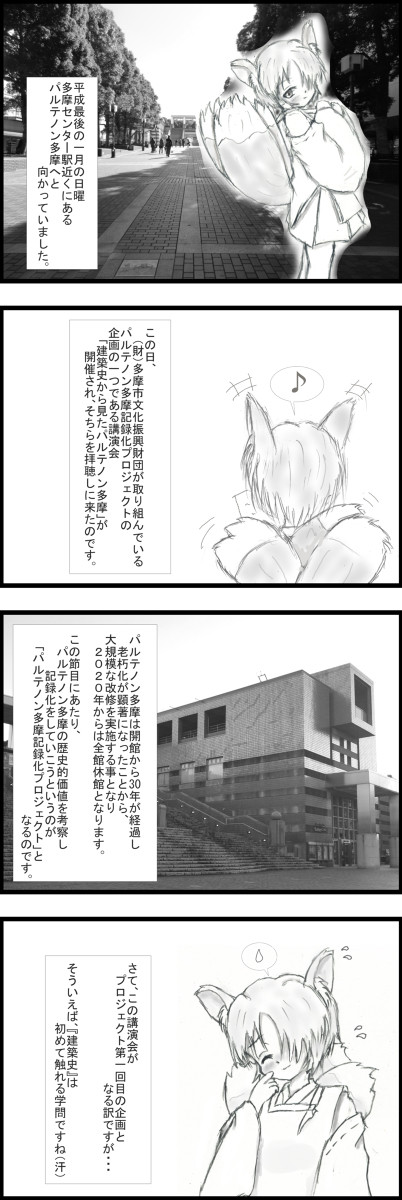 講演会「建築史から見たパルテノン多摩」に行ってきました①