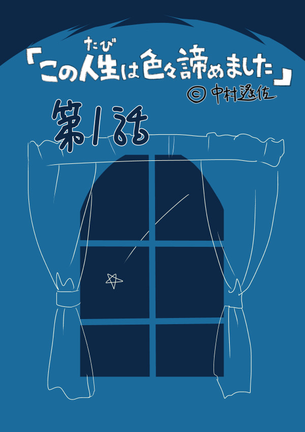 この人生は色々諦めました