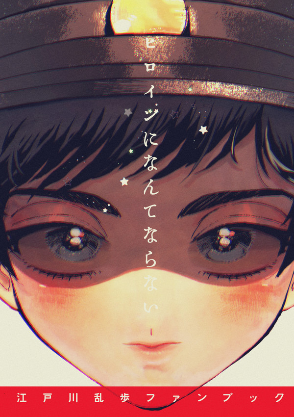 【ショタフェス4】少年探偵団（乱歩本人の原作）小林本