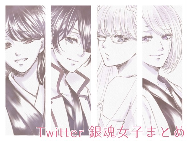 Twitter 銀魂女子まとめ