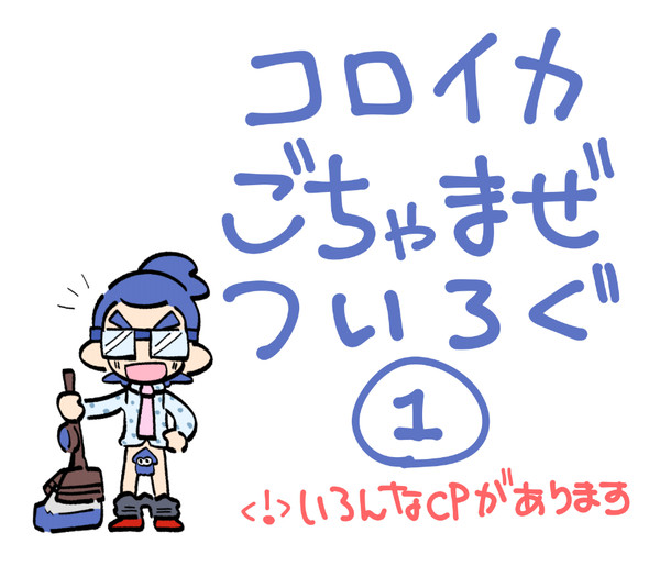 コロイカごちゃまぜついろぐ①