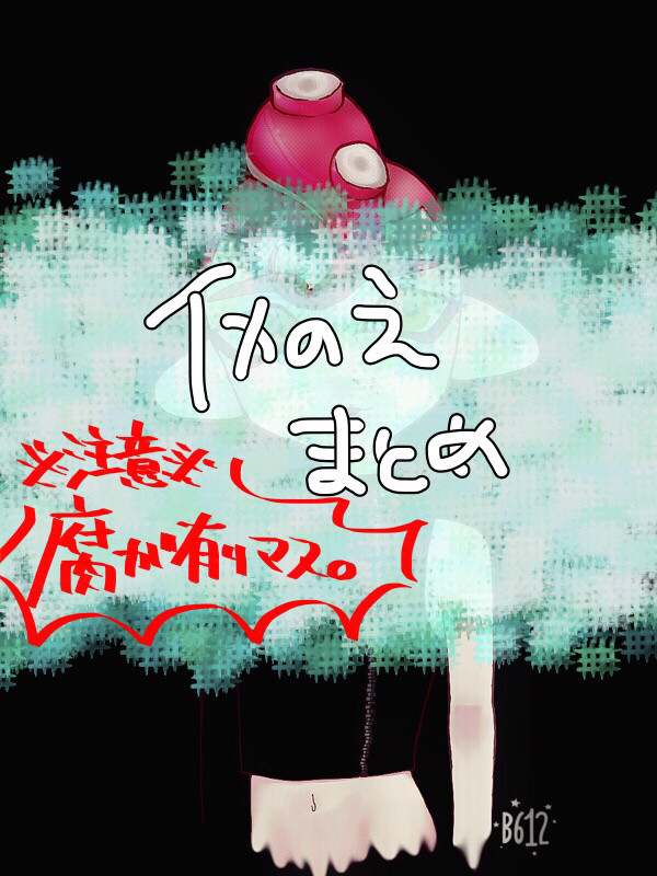 イカの絵まとめ