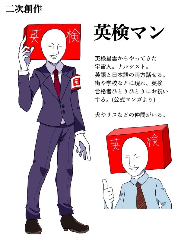 英検マン