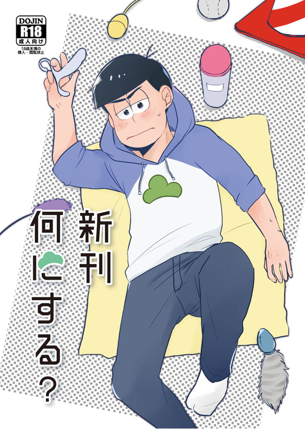 【期間限定】新刊何にする?【web再録】