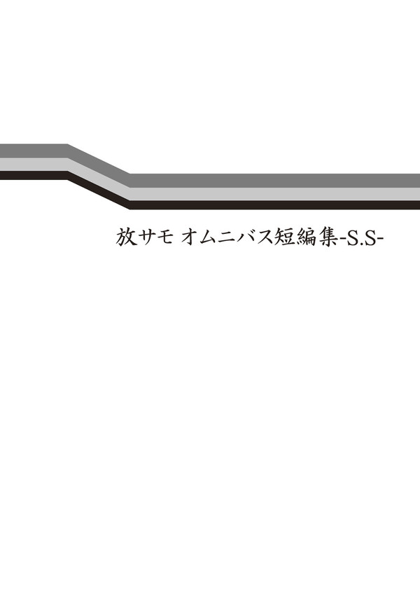 【けもケ8新刊サンプル】放サモ オムニバス短編集-S.S.-