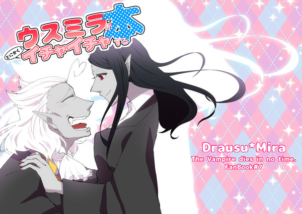 【web再録】ウスミラがとにかく!イチャイチャする本+α
