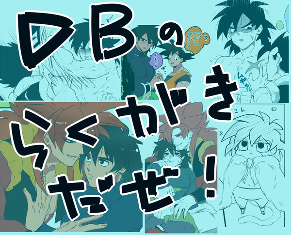 DB絵