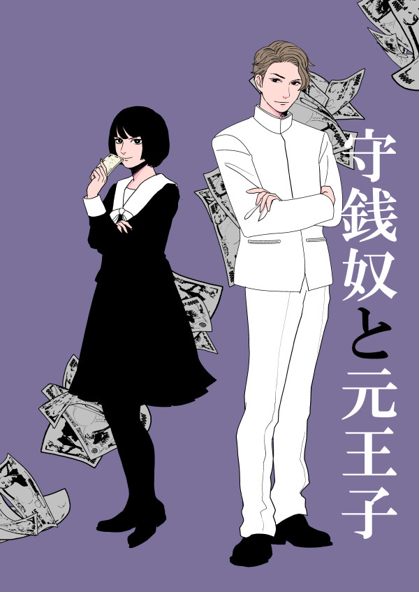 守銭奴と元王子