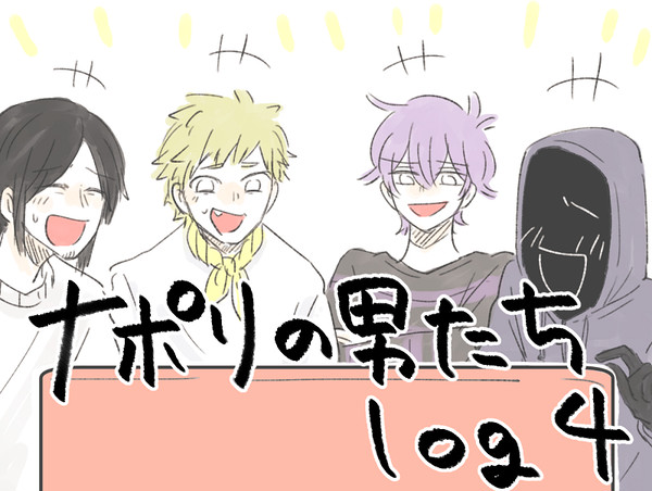 なぽりlog4