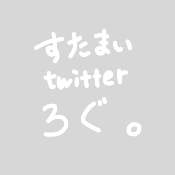 スタマイログ①