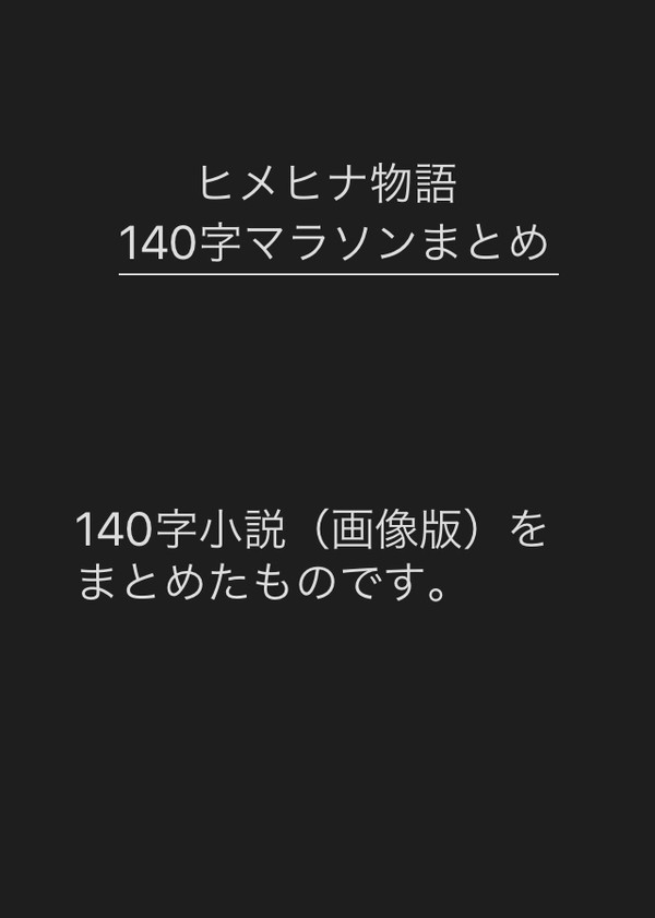 【ヒメヒナ物語】140字小説まとめ【画像版】