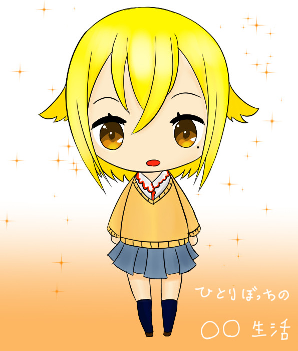 ひとりぼっちの○○生活