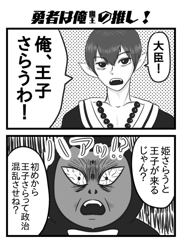 魔王は勇者推し!1〜10話