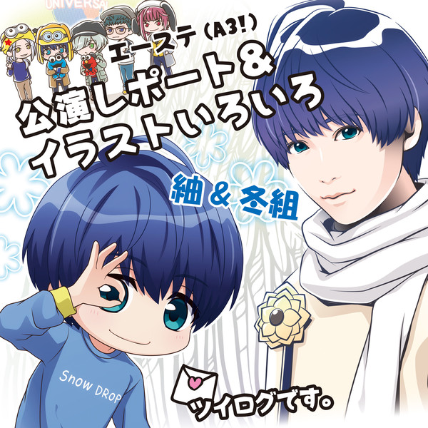 【エーステ冬組】公演レポとイラストまとめ【A3!】