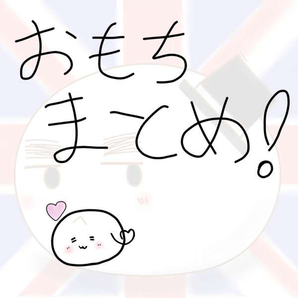 おもちまとめ