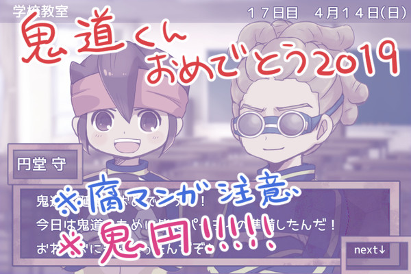 鬼道くんおめでとう♡2019【鬼円】