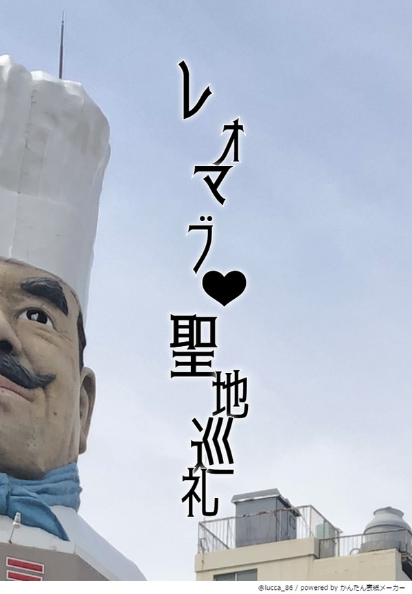 レオマブ❤︎聖地巡礼