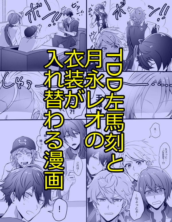 TDD左馬刻と月永レオの衣装が入れ替わる漫画