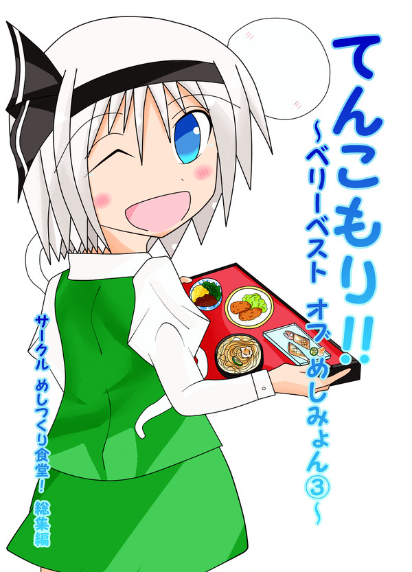 てんこもり!!~ベリーベスト オブ めしみょん③~