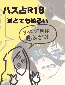 ハス占