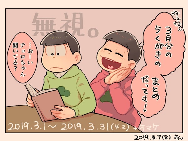 らくがき松まとめ③【2019.3.1~2019.3.31】