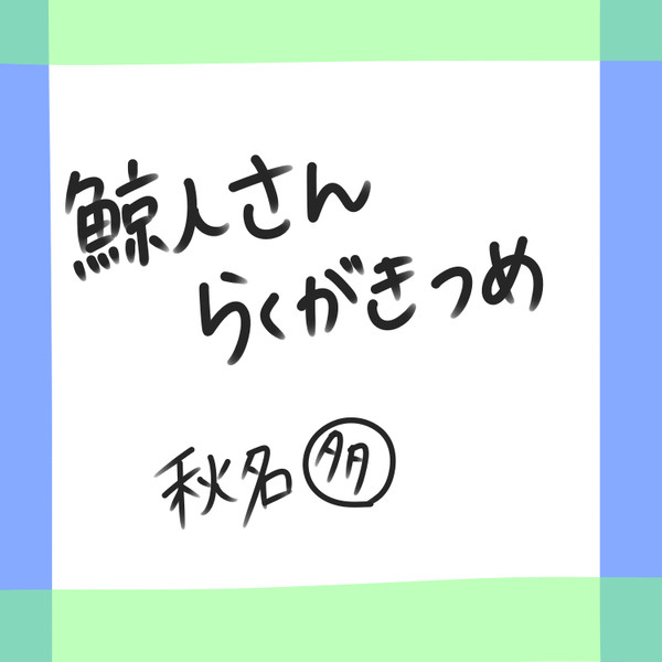 鯨人つめつめ